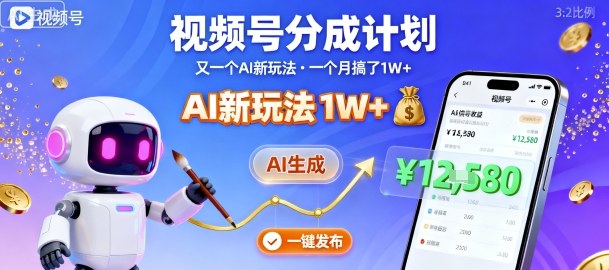 视频号分成计划：又一个AI新玩法，一个月搞了1W+，纯AI生成，一键发布即可-网赚项目众筹网