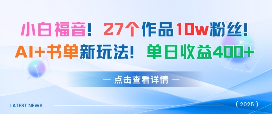 27个作品10w粉丝，AI+书单新玩法，单日收益4张+-网赚项目众筹网