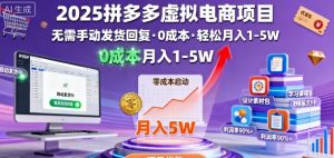 2025拼多多虚拟电商项目，无需手动发货回复，0成本，轻松月入1-5W【揭秘】-网赚项目众筹网