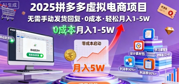 2025拼多多虚拟电商项目，无需手动发货回复，0成本，轻松月入1-5W【揭秘】-网赚项目众筹网