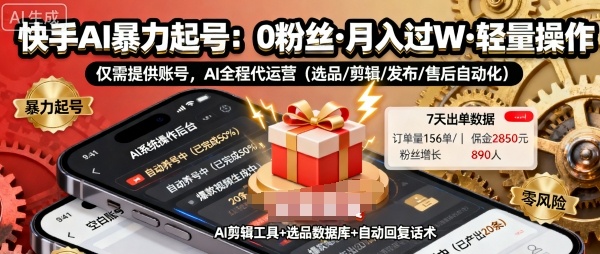 快手带货AI暴力起号，0粉丝可开通，月入过W，提供账号就行，适合普通人的懒人项目【揭秘】-网赚项目众筹网