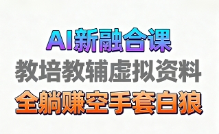 育儿教学教培新玩法，AI生成教学视频，市场大，操作简单，变现天花板非常高-网赚项目众筹网