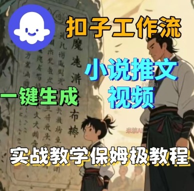 Coze扣子工作流一键生成小说推文视频，实战教学保姆级教程-网赚项目众筹网