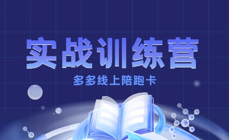 多多实战训练营，从0到1打造一个真正賺钱的店铺-网赚项目众筹网