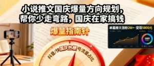 小说推文国庆爆量方向规划,帮你少走弯路,国庆在家搞钱-网赚项目众筹网