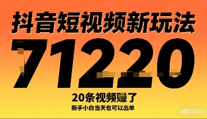 抖音短视频新玩法，20条视频挣了1w+，新手小白当天也可以出单-网赚项目众筹网