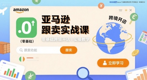 亚马逊跟卖实战课，零基础跨境开店实操教学-网赚项目众筹网