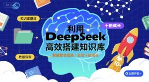 利用deepseek高效搭建知识库,实现十倍成长-网赚项目众筹网