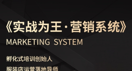服装老板必修课《实战为王-营销系统》实现业绩被动式增长-网赚项目众筹网