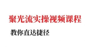 小红书聚光投流实操课程,教你直达捷径(更新)-网赚项目众筹网