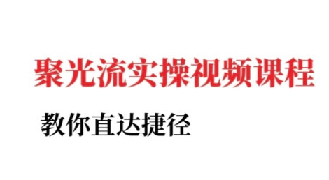 小红书聚光投流实操课程，教你直达捷径（更新）-网赚项目众筹网