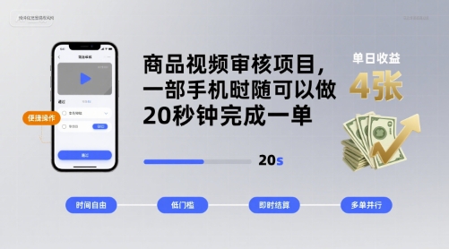 商品视频审核项目，一部手机随时随地都可以做，20秒钟完成一单，单日收益 4张【揭秘】-网赚项目众筹网