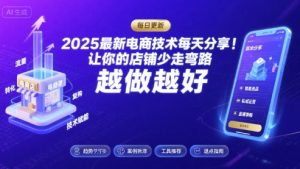 2025最新电商技术每天分享,让你的店铺少走弯路,越做越好(更新8月)-网赚项目众筹网