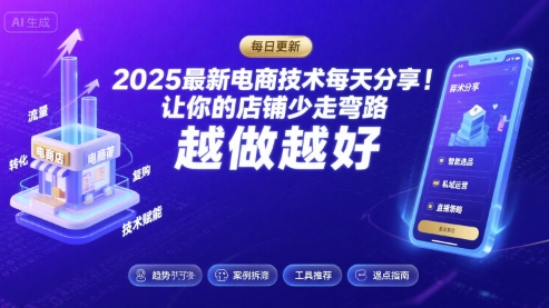 2025最新电商技术每天分享，让你的店铺少走弯路，越做越好(更新8月)-网赚项目众筹网