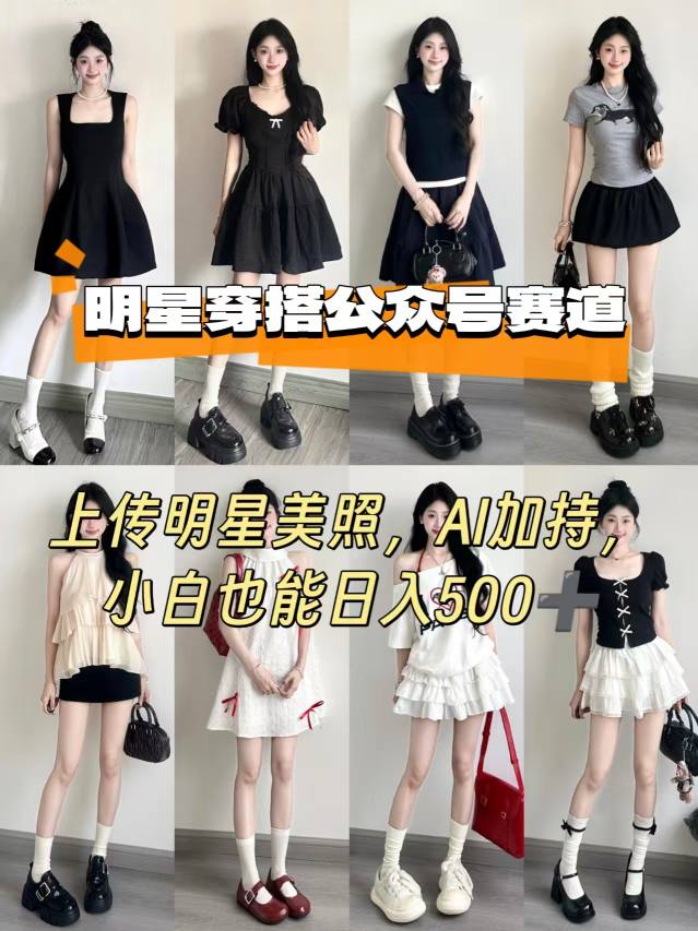 公众号明星穿搭赛道，上传明星美照，AI加持，小白也能日入5张-网赚项目众筹网
