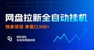 网盘全自动拉新掘金,独家技术,操作简单,单窗口轻松日入3张+ 可矩阵【揭秘】-网赚项目众筹网
