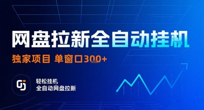 网盘全自动拉新掘金，独家技术，操作简单，单窗口轻松日入3张+ 可矩阵【揭秘】-网赚项目众筹网