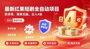 最新红果短剧全自动挂G项目,防异常,简单无脑,日入4张【揭秘】-网赚项目众筹网
