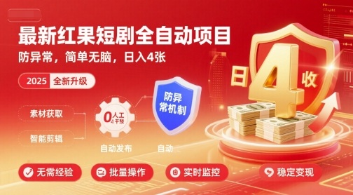 最新红果短剧全自动挂G项目，防异常，简单无脑，日入4张【揭秘】-网赚项目众筹网