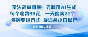 玩法简单粗暴!每个定制款收费99米一天能卖20个 适合小白-网赚项目众筹网