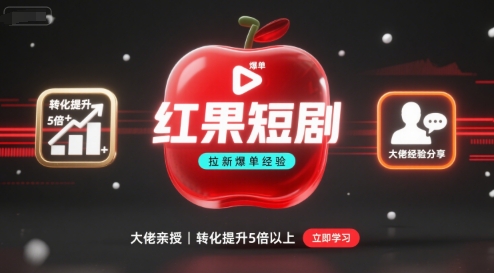 红果短剧拉新大佬爆单经验分享之如何提高短剧转化，这样做，短剧拉新转化直接提升5倍以上-网赚项目众筹网