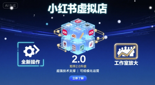 小红书虚拟店矩阵2.0，全新操作，超强技术，可工作室放大-网赚项目众筹网