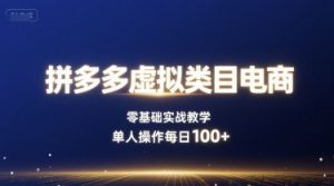 拼多多虚拟类目电商,零基础实战教学,单人操作每日100+-网赚项目众筹网