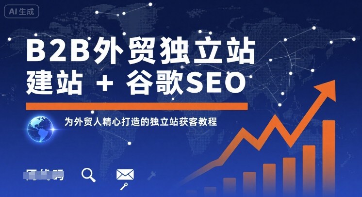 B2B外贸独立站建站+谷歌SEO，为外贸人精心打造的独立站获客教程-网赚项目众筹网
