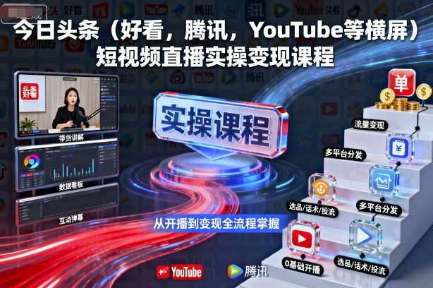 今日头条（好看，腾讯，YouTube等横屏）短视频直播实操变现课程-网赚项目众筹网