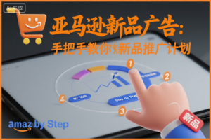 亚马逊新品广告：手把手教你做新品推广计划-网赚项目众筹网