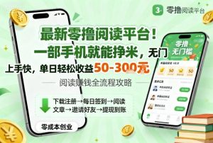 最新零撸阅读平台!一部手机就能挣米,无门槛上手快,单日轻松收益50-3张【揭秘】-网赚项目众筹网