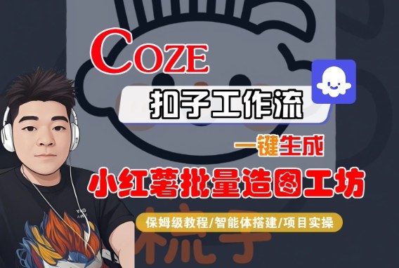 Coze扣子智能体工作流一键生成“小红薯批量造图工坊“工作流，全流程保姆级教学-网赚项目众筹网