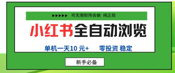 小红书全自动浏览项目，零投资，全程手机去跑，单账号一天10米+，可无限矩阵去做【揭秘】-网赚项目众筹网