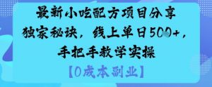 最新小吃配方项目分享独家秘诀,线上单日5张,手把手教学实操-网赚项目众筹网