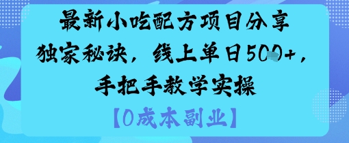 最新小吃配方项目分享独家秘诀，线上单日5张，手把手教学实操-网赚项目众筹网