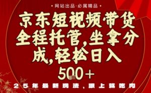 京东短视频带货,新玩法,0门槛,做就有米,无需剪辑,无需选品【揭秘】-网赚项目众筹网