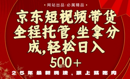 京东短视频带货，新玩法，0门槛，做就有米，无需剪辑，无需选品【揭秘】-网赚项目众筹网