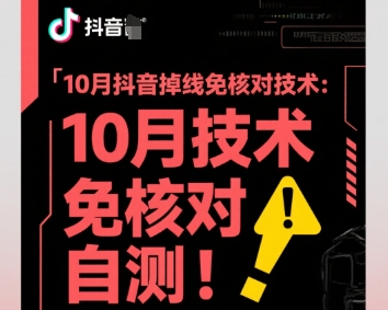 10月抖音掉线免核对技术，不保证百分百，自测-网赚项目众筹网
