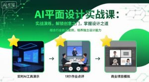 AI平面设计实战课,实战演练,解锁创意之门,掌握设计之道-网赚项目众筹网