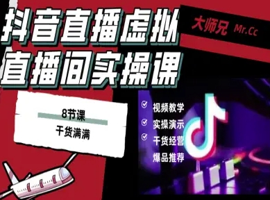 抖音直播虚拟直播间搭建教程，电脑直播，低成本搭建高清晰虚拟直播间，背景任意换，立显高大上-网赚项目众筹网