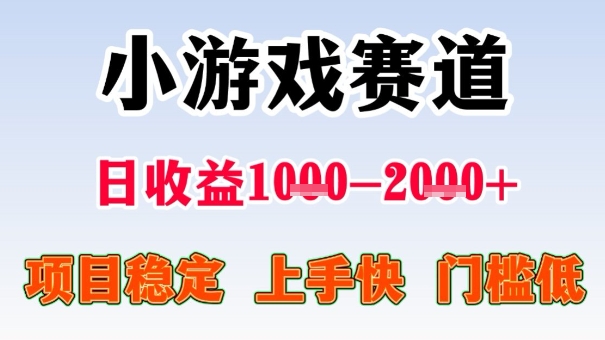 全年可变现项目，收益高，无门槛，小游戏赛道，一天收益1k+,一个月收入顶别人半年的工资【揭秘】-网赚项目众筹网