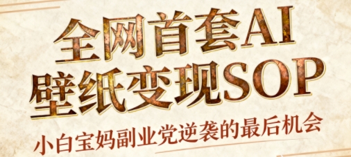 AI+国潮+招财+壁纸，每天三分钟，爆卖一整个冬天，不费脑，轻松矩阵十个号日入1k+-网赚项目众筹网