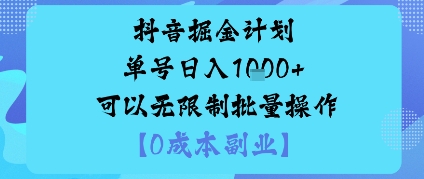 抖音掘金计划单号日入多张+可以无限制批量操作，邪修玩法-网赚项目众筹网