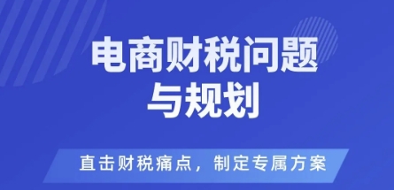 电商企业财税风险与规避，直击财税痛点，制定专属方案-网赚项目众筹网