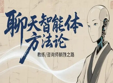 聊天智能体方法论-咨询师教师个人IP教程，咨询师教练躺賺之路-网赚项目众筹网
