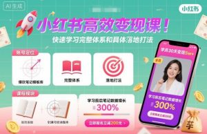 小红书高效变现课,快速学习小红书完整体系和具体落地打法-网赚项目众筹网