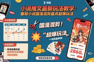 小说推文最新玩法教学，番茄小说国漫混剪盘点超爆玩法，全程干货，一天收益多张-网赚项目众筹网