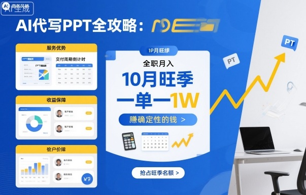 AI代写PPT全攻略，10月旺季，一单一结，全职月入1W，賺确定性的钱-网赚项目众筹网
