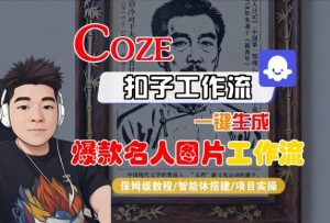 Coze扣子智能体工作流一键生成“名人图片“工作流，全流程保姆级教学-网赚项目众筹网