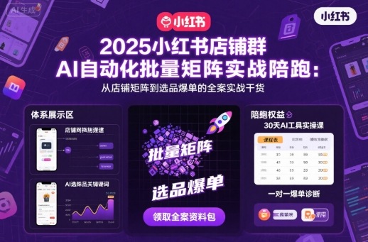 2025小红书店铺群AI自动化批量矩阵实战陪跑，从店铺矩阵到选品爆单的全案实战干货-网赚项目众筹网